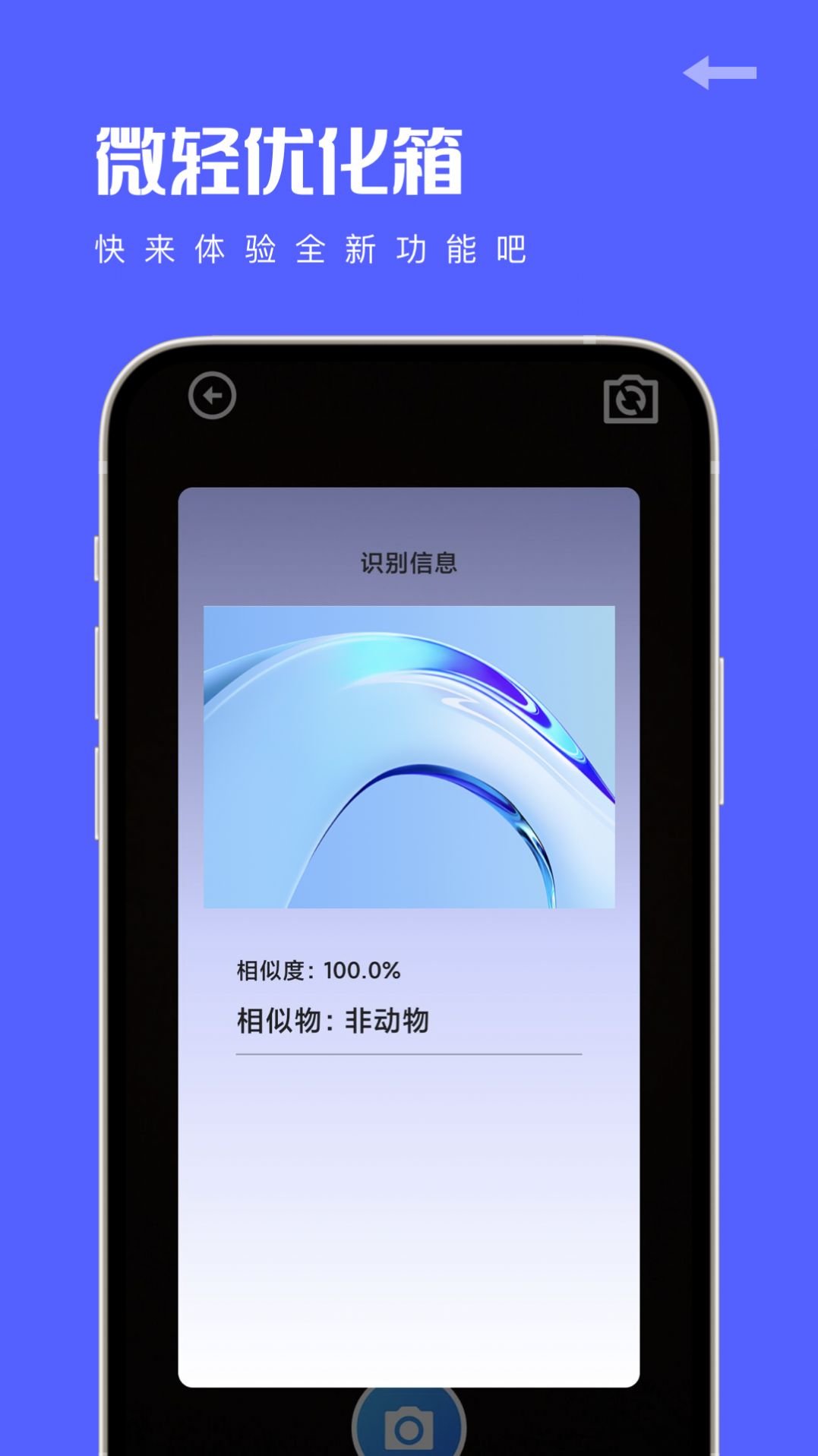 微轻优化箱app