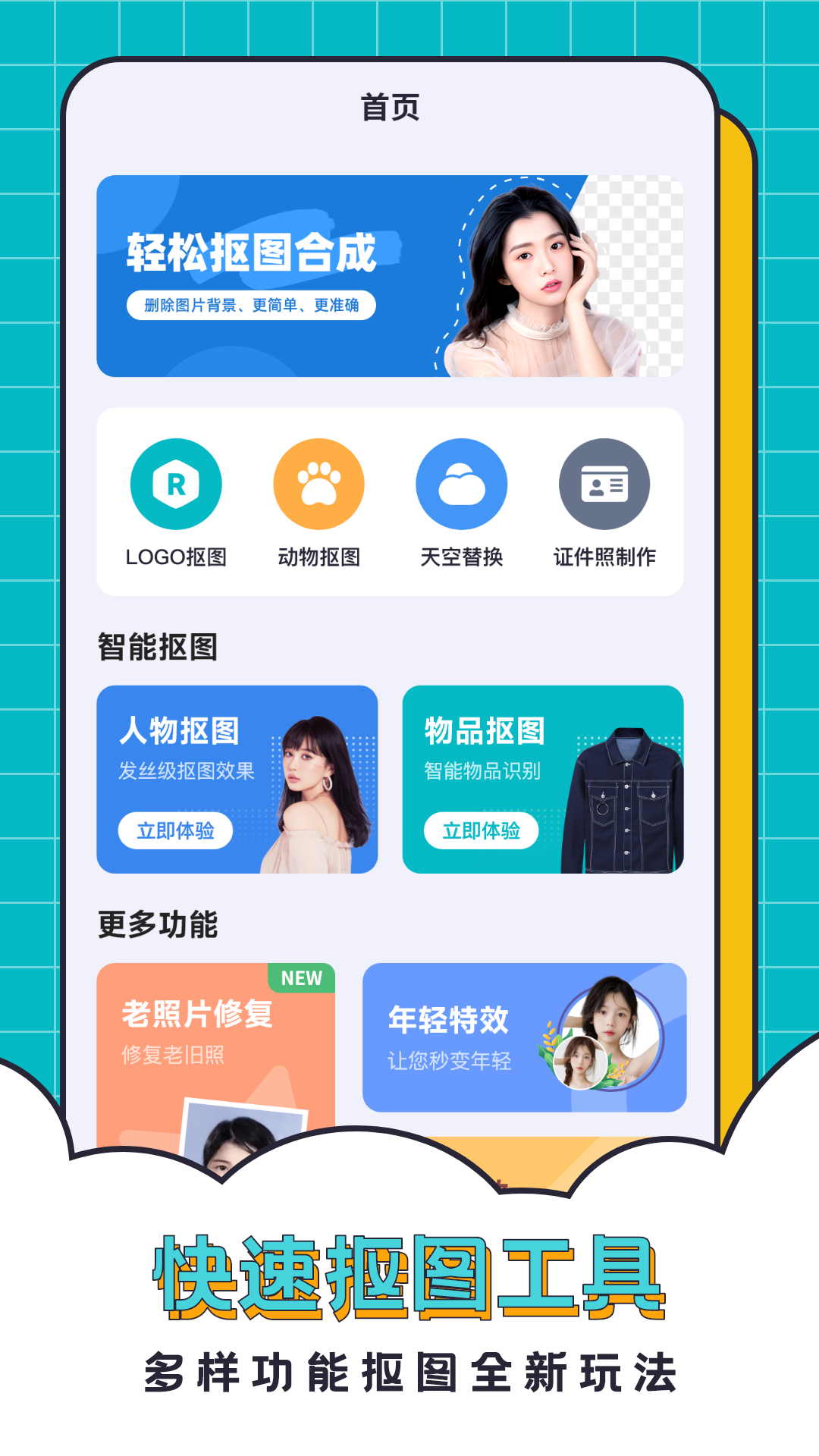 P图抠图秀app