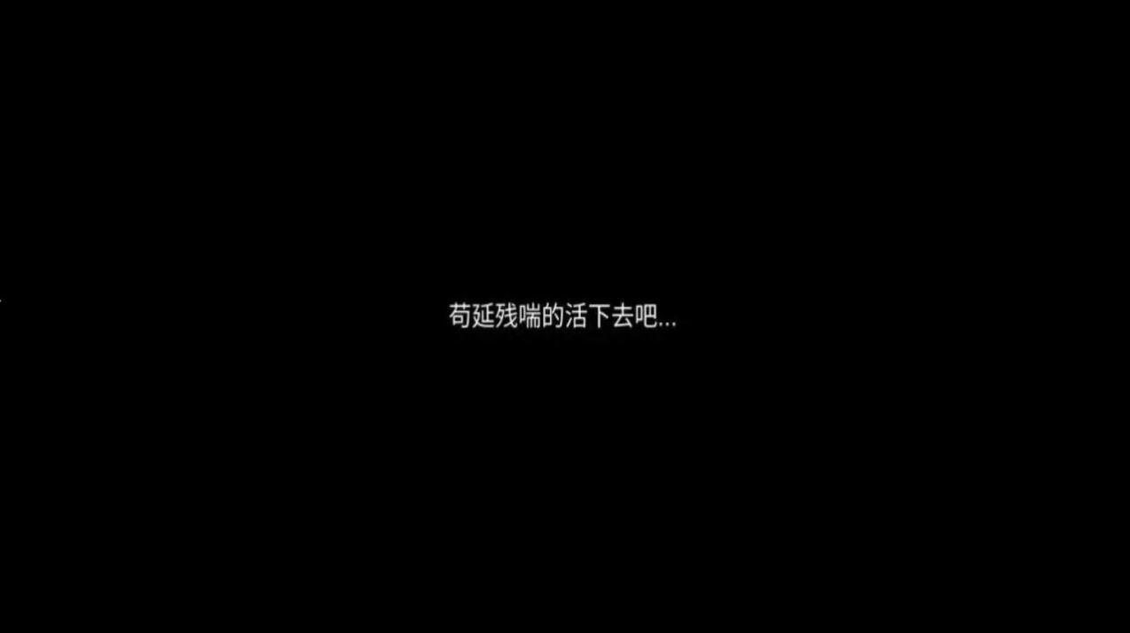 残喘免费版