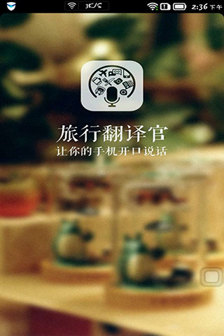 旅行翻译官app