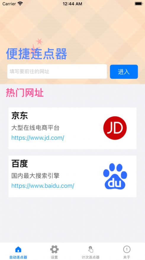 响指连点器app