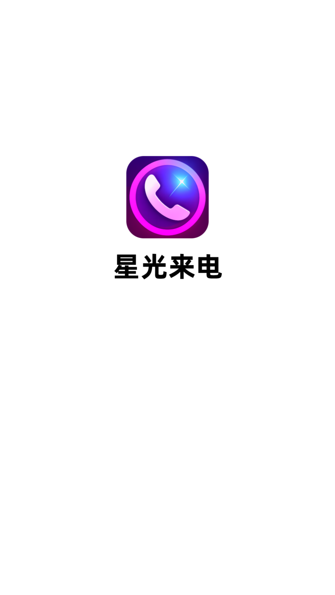 星光来电app安卓版截图3