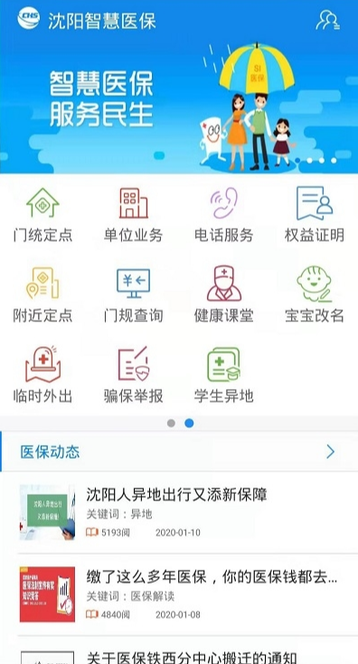 沈阳智慧医保app官方最新版