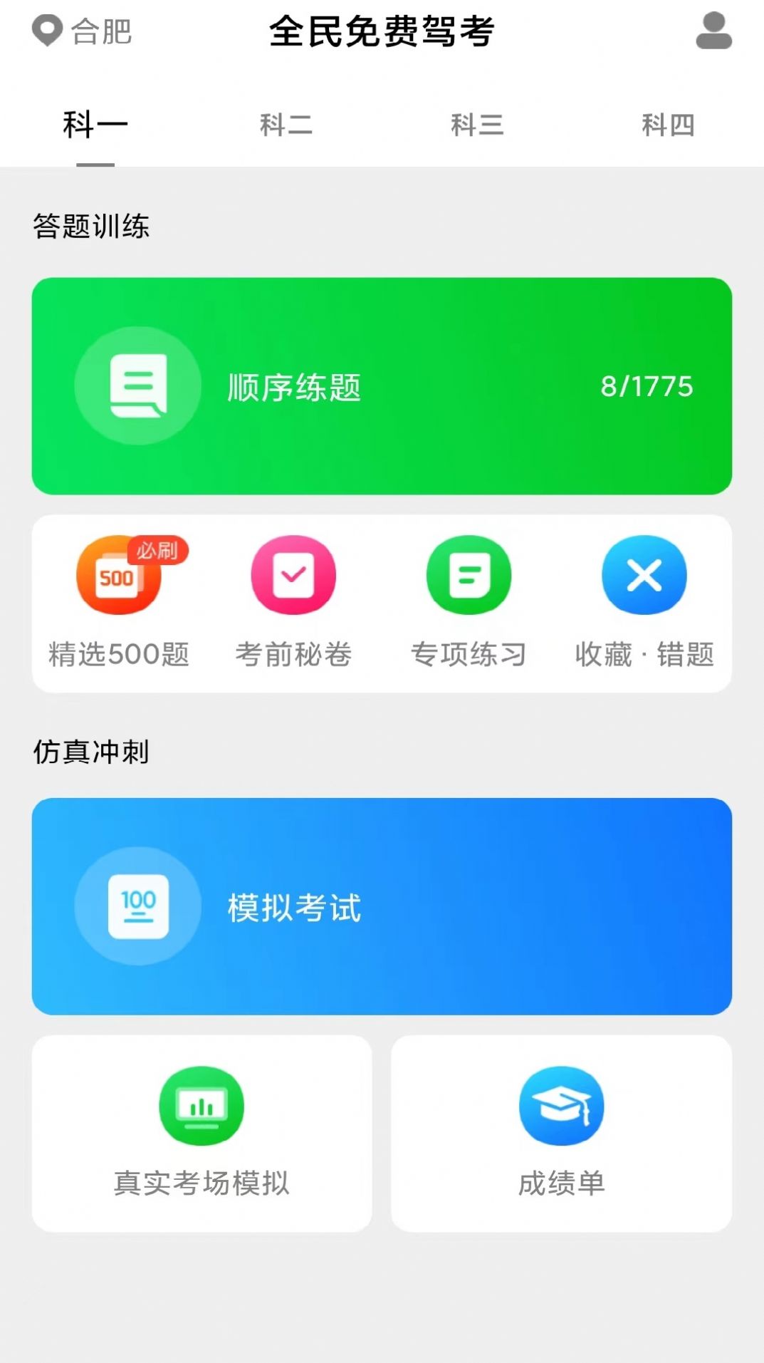 免费极速驾考app