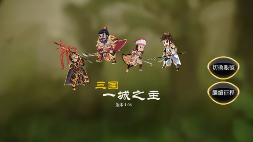 三国之一城之主安卓版