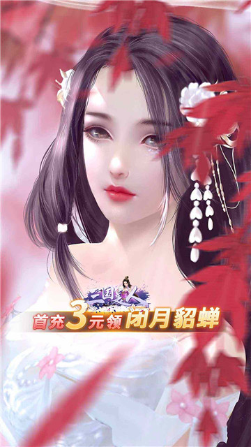 三国美人手机版3