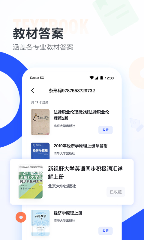 大学搜题酱app