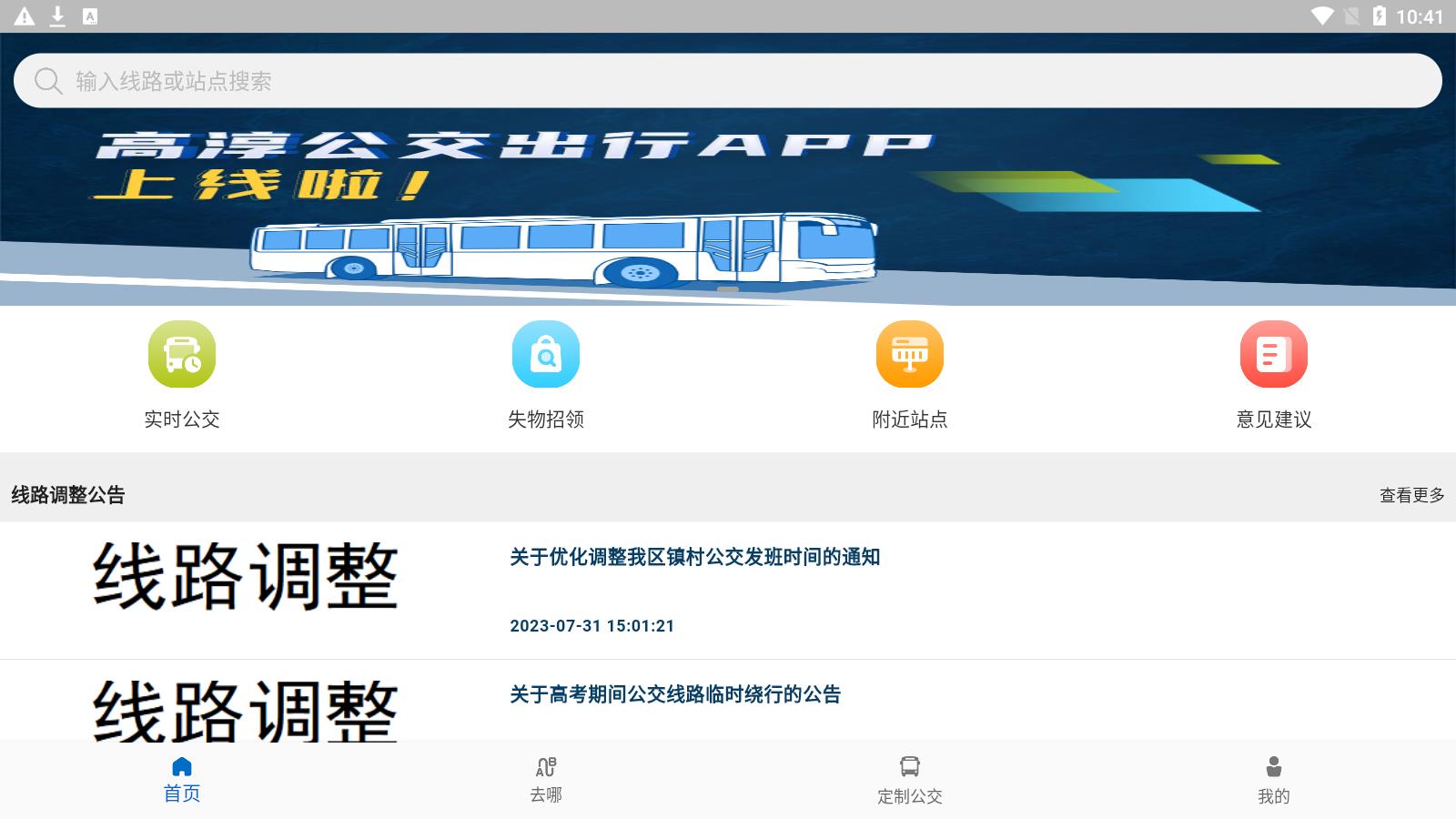 高淳公交出行手机版