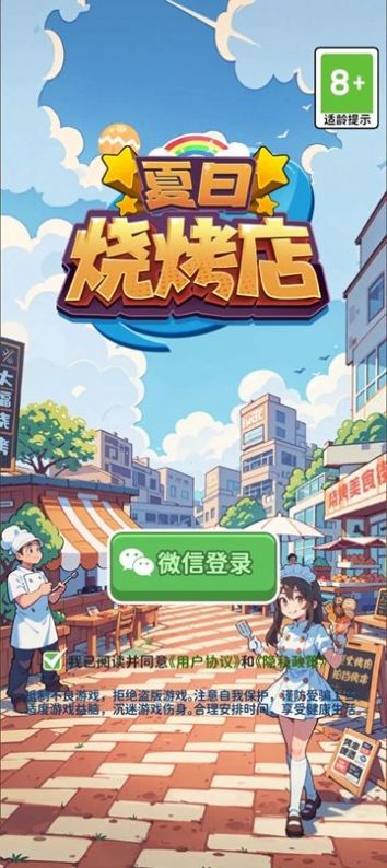 夏日烧烤店游戏红包版下载安装