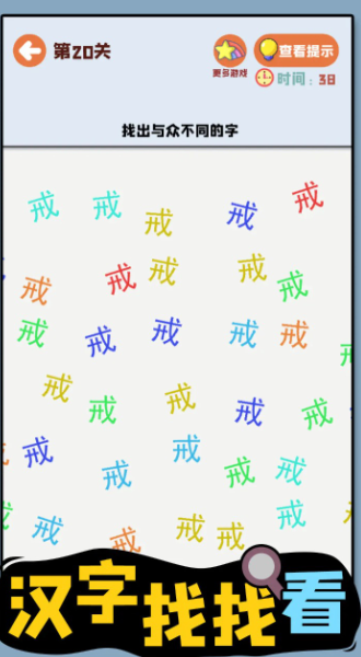 汉字找找看游戏官方安卓版3