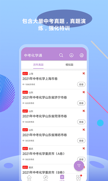 中考化学通app