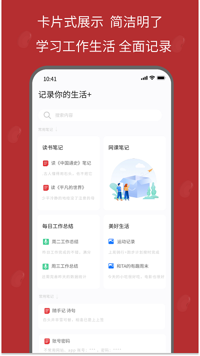 红豆笔记app