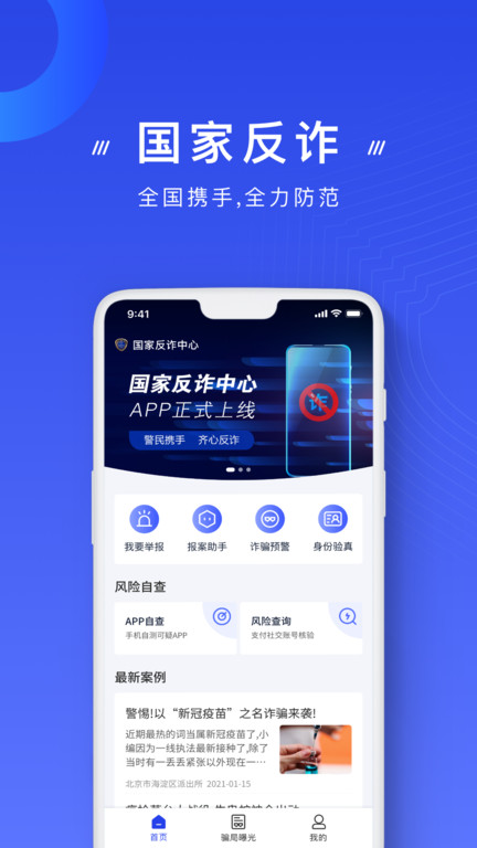 国家反诈中心app