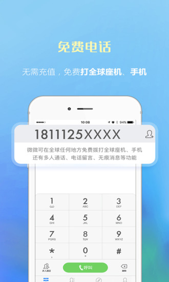 微微电话APP