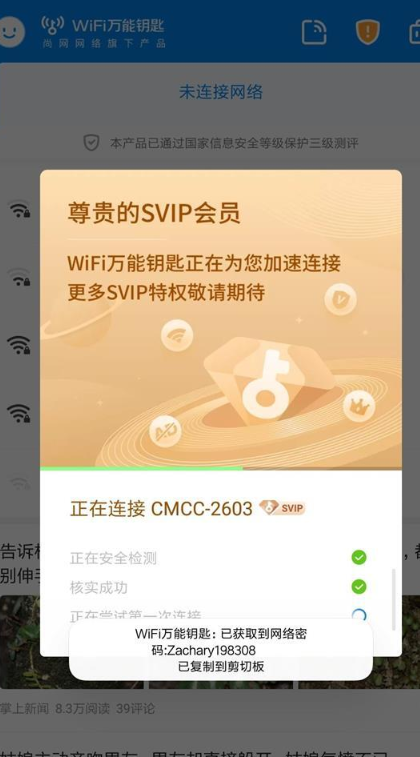 WiFi万能钥匙最新版