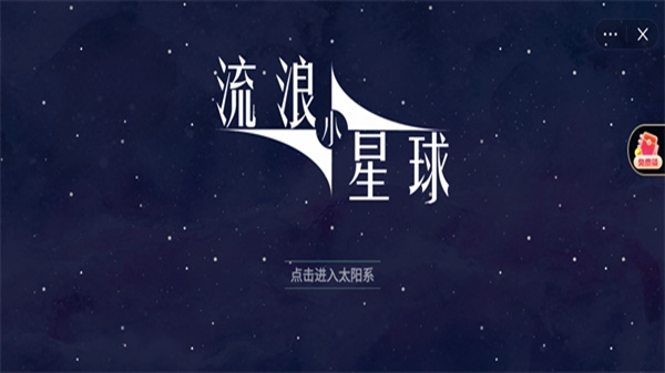 流浪小星球经典怀旧版