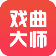 戏曲大师app最新版