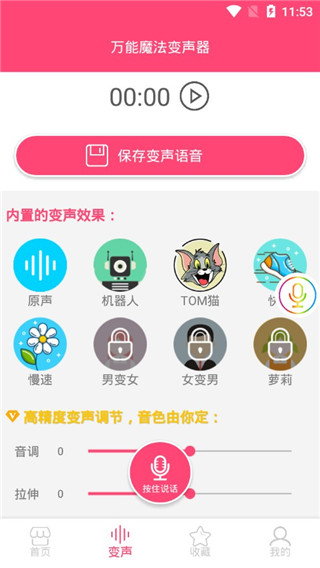 万能魔法变声器最新版