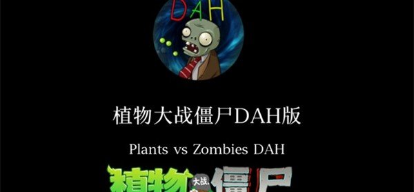 植物大战僵尸DAH版魔改版