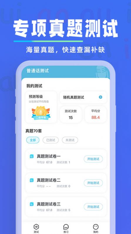 普通话快速学习助手app