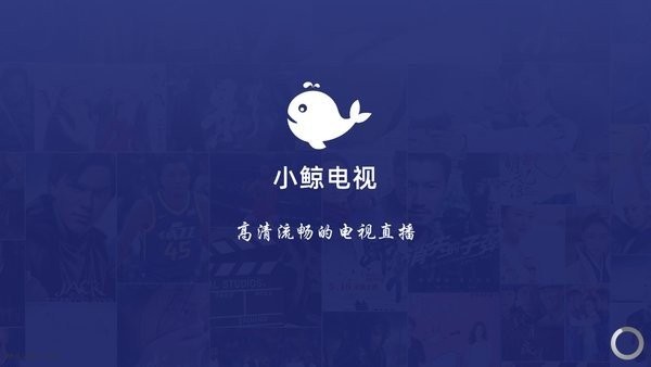 小鲸电视TV app