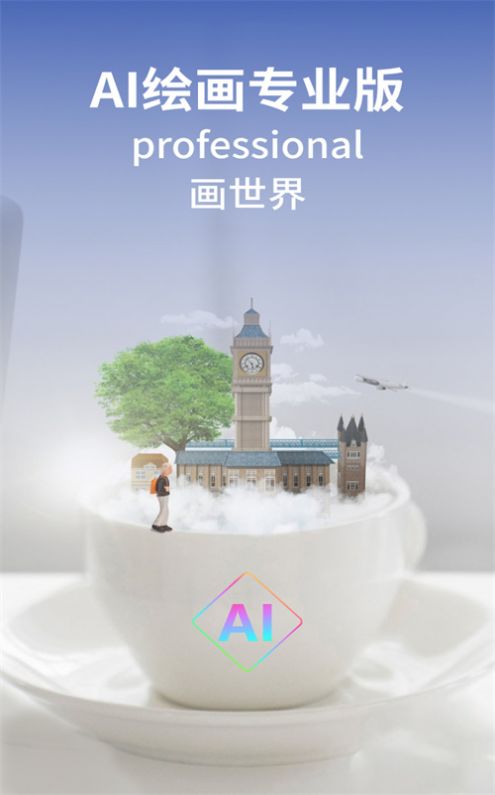 ai绘画专业版