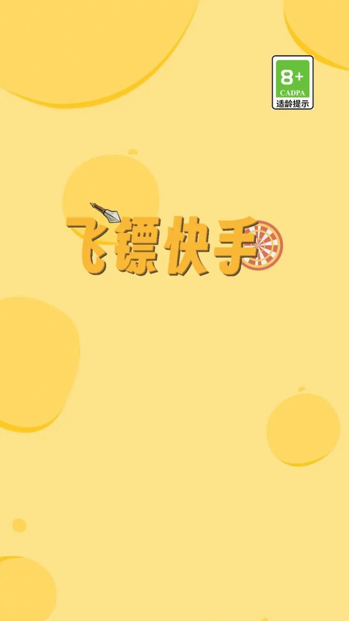 飞镖快手截图1