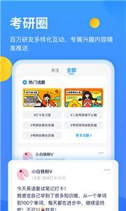 小白考研app