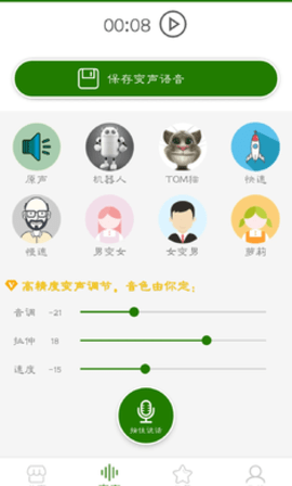 手机万能变声器app