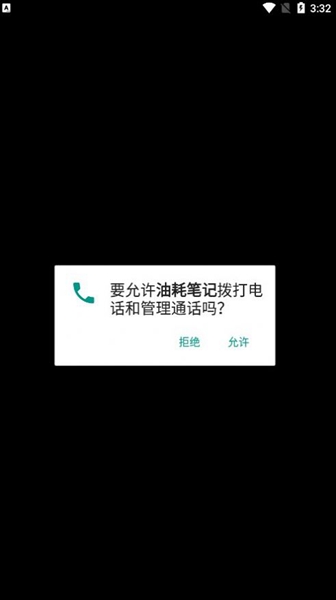 油耗计算器app