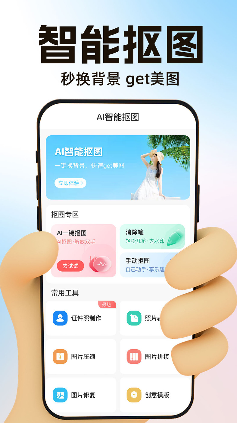 一键抠图app