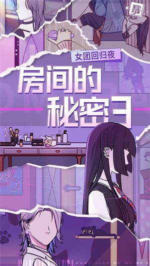 房间的秘密3女团回归夜免广告版