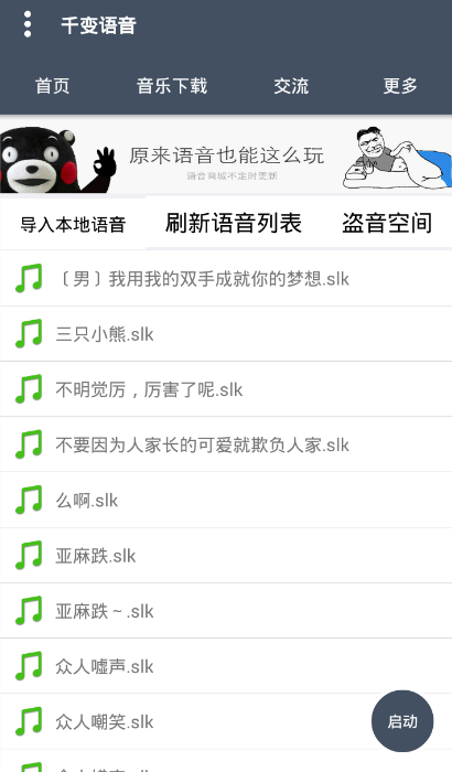 千变语音变声器app