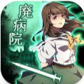 废弃医院密室逃脱游戏