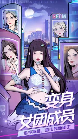 房间的秘密3女团回归夜无限金币版