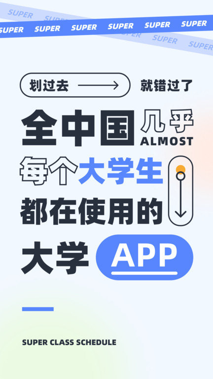 超级课程表大学版