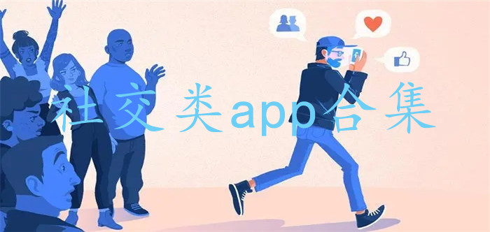 社交类app合集