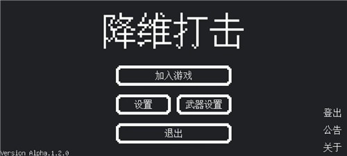 降维打击截图1