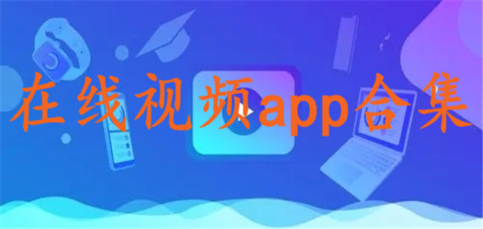 在线视频app合集