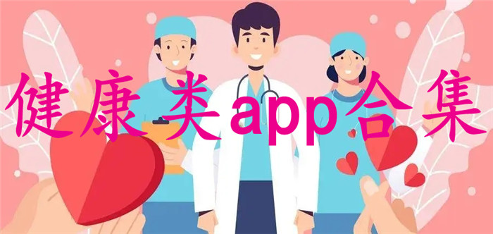 健康app合集