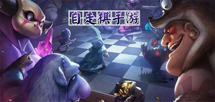 自走棋类游戏