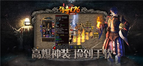 传奇1.76怀旧版截图4