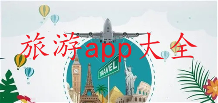 旅游app大全