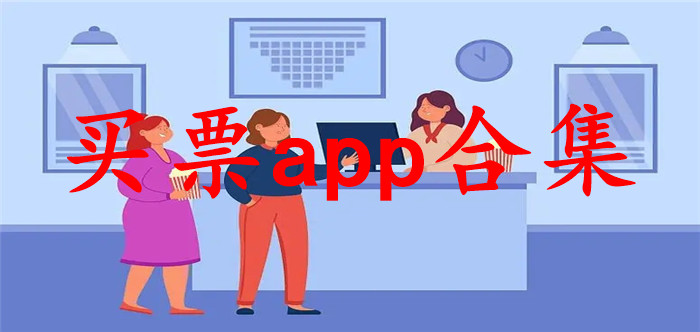 买票app合集