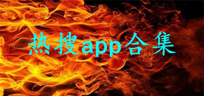 热搜app合集