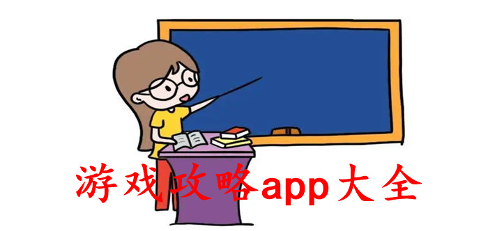 游戏攻略app大全