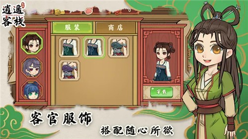 逍遥客栈截图2