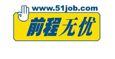 前程无忧51Job