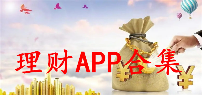 理财app合集