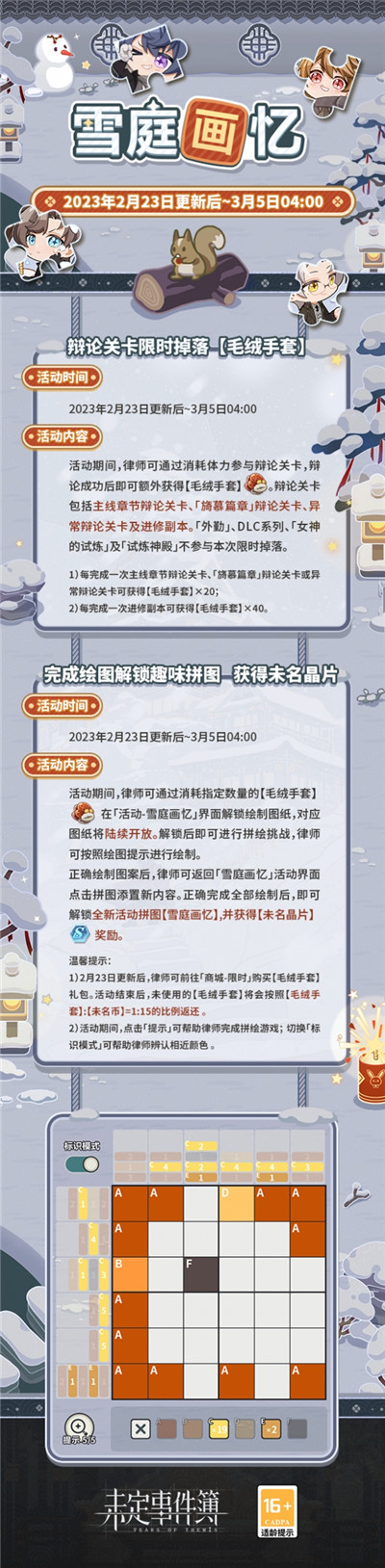 《未定事件簿》「雪庭画忆」限时活动 飞雪织旧忆爆竹闹春风